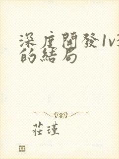 深度开发1v3的结局