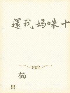 还我妈咪十块钱