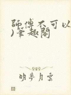 师傅不可以(限)笔趣阁