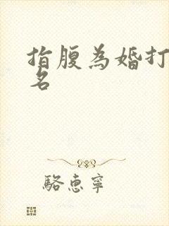 指腹为婚打一歌名