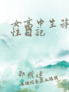 女高中生蒋雅雅性日记