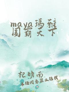 maya玛雅 图霸天下