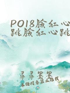 PO18脸红心跳脸红心跳自由的小说阅读网