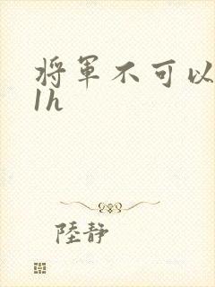 将军不可以1v1h