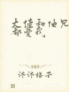 大佬和他兄弟们都爱我