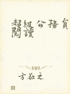 超级公务员全文阅读