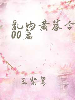 乱肉黄蓉合集500篇