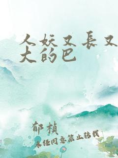 人妖又长又粗又大的巴