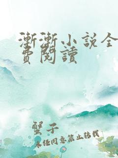 渐渐小说全文免费阅读