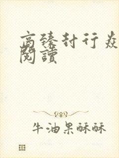 商臻封行焱免费阅读