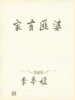 家有匪婆