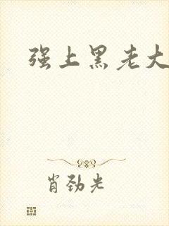 强上黑老大