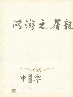 网游之屠龙巫师