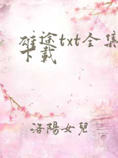 雄途txt全集下载