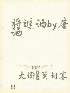 将进酒by唐卿酒