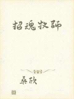 招魂牧师