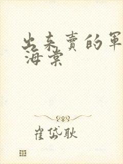 出来卖的军校生 海棠