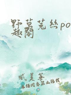 野草菟丝po笔趣阁