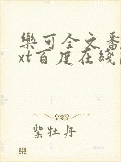 乐可全文番外txt百度在线阅读