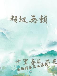 超级无赖