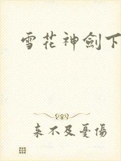 雪花神剑下载