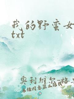 我的野蛮女上司txt