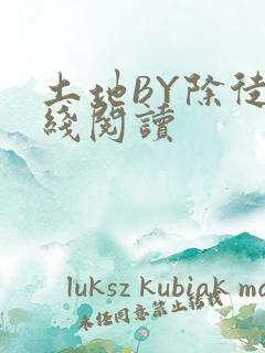 土地BY除徒在线阅读