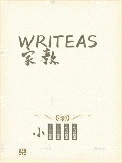 WRITEAS家教
