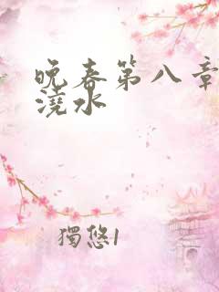 晚春第八章给地浇水