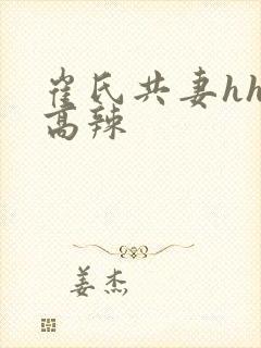 崔氏共妻hhh高辣