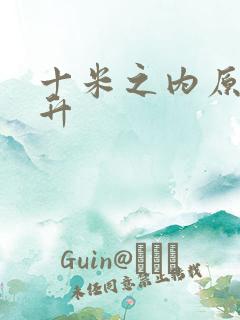 十米之内原地飞升