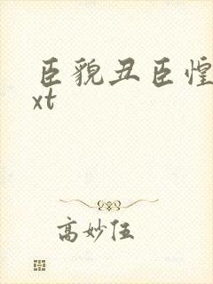 臣貌丑臣惶恐txt