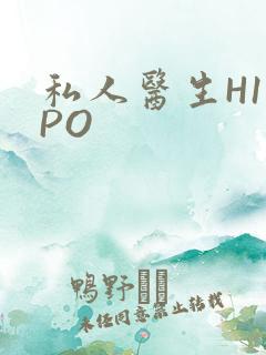 私人医生H1高PO