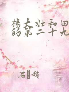 杨大壮和田桂花的第二十九