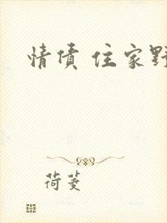 情债 住家野狼