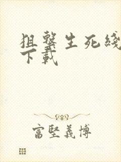 狙击生死线小说下载