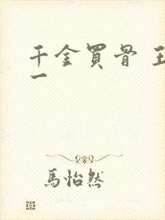 千金买骨 王十一