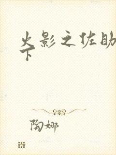 火影之佐助行天下