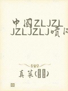 中国ZLJZLJZLJZLJ喷网站免费