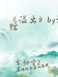 《溢出》by沈糯