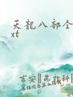 天龙八部全集txt