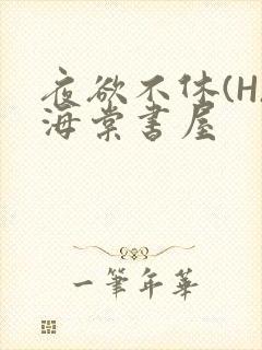 夜欲不休(H)海棠书屋
