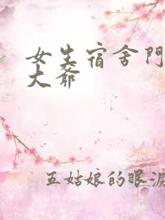 女生宿舍门房秦大爷