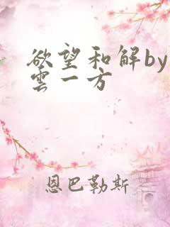 欲望和解by寺云一方