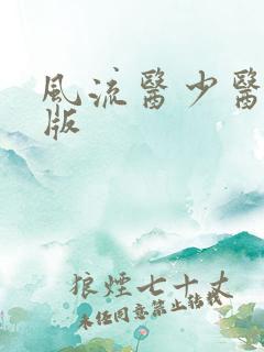 风流医少医完整版
