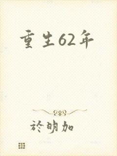 重生62年
