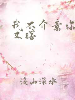 我不介意你又丑又瞎