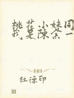 桃花小妹同人之我是陈余一