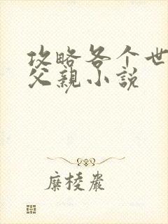 攻略各个世界的父亲小说