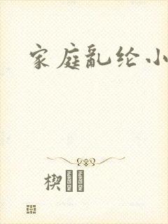 家庭乱纶小说